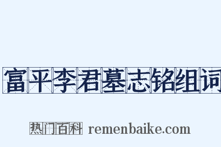 富平李君墓志铭组词是什么意思的图片